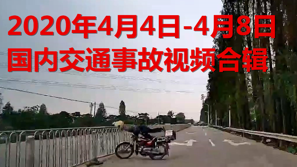 2020年4月4日-4月8日国内交通事故视频合辑
